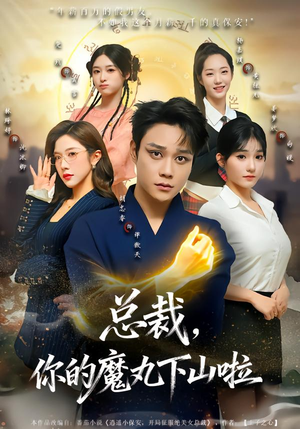 总裁，你的魔丸下山啦（80集）最新短剧抢先看