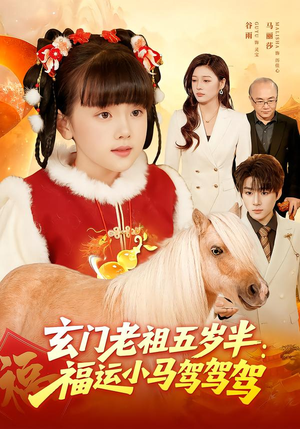 玄门老祖五岁半：福运小马驾驾驾（77集）精彩好看短剧