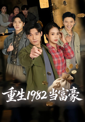 重生1982当富豪（80集）推荐热门短剧