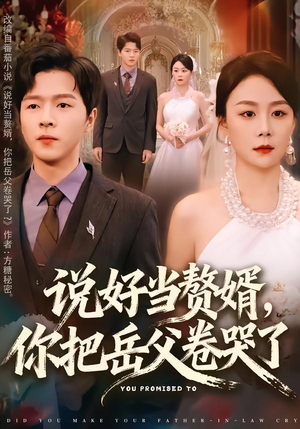 说好当赘婿,你把岳父卷哭了(80集) 说好当赘婿,你把岳父卷哭了(80集)让你一口气看完