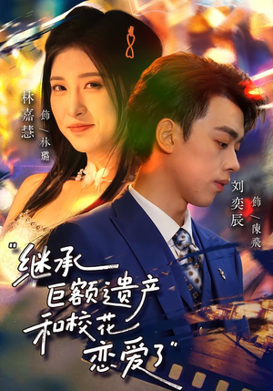 继承巨额遗产，和校花恋爱了（66集）在哪看免费