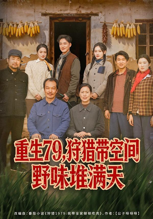 重生79，狩猎带空间野味堆满天（80集）红果短剧看全集