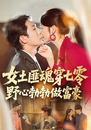 女土匪魂穿七零野心勃勃做富豪（69集）热播短剧来袭