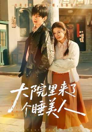 大院里来了个睡美人(80集) 大院里来了个睡美人(80集)最后一集