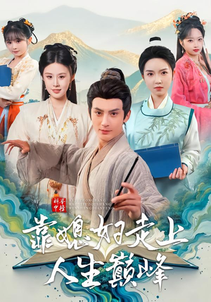 科举中榜靠媳妇走上人生巅峰(80集) 科举中榜靠媳妇走上人生巅峰(80集)最火爆短剧