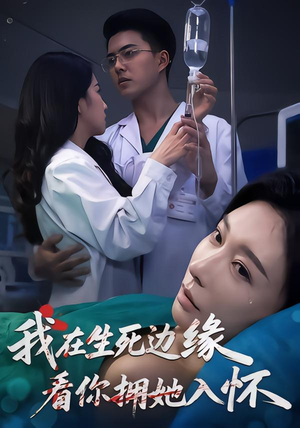 我在生死边缘，看你拥她入怀（60集）热门短剧在线看