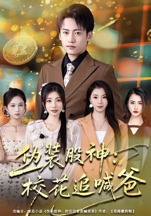 伪装股神：校花追喊爸（64集）好看的国产短剧