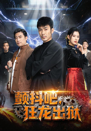 颤抖吧，狂龙出狱（60集）更新时间一览表