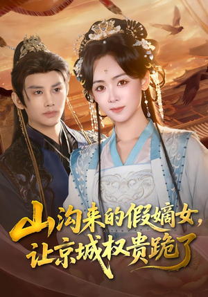 山沟来的假嫡女，让京城权贵跪了（80集）好看的国产短剧