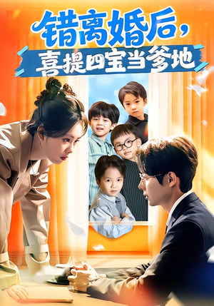 错离婚后，喜提四宝当爹地（60集）热门短剧推荐