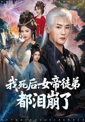 我死后，女帝徒弟都泪崩了（84集）精彩连连免费看