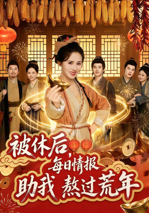 被休后，每日情报助我熬过荒年（81集）精彩短剧片段