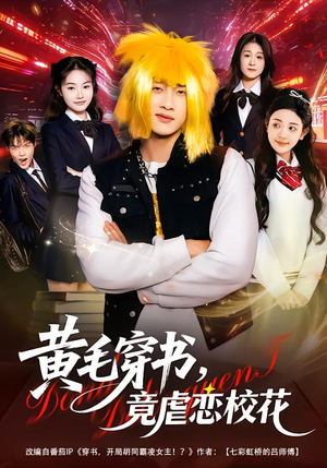 黄毛穿书，竟虐恋校花＆别叫我晨哥，叫我高考状元（80集）红果短剧看全集