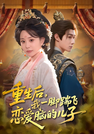 重生后，我一脚踹飞恋爱脑的儿子（80集）短剧越看越精彩