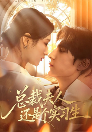 总裁夫人还是个实习生（65集）在线免费观影