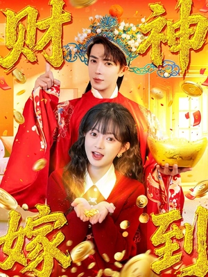 财神嫁到（59集）高分佳作免费看