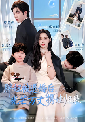 胖妞被退婚后,光芒万丈携娃归来(81集) 胖妞被退婚后,光芒万丈携娃归来(81集)经典回顾免费看