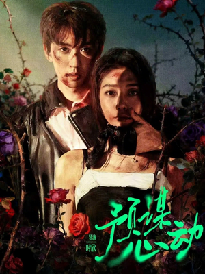 预谋心动（62集）剧情简介