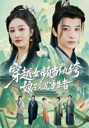 穿越女频当纨绔，娘子竟是重生者（68集）免费短剧全集看