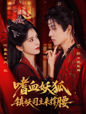 嗜血妖狐，镇妖司主来撑腰（65集）精彩短剧看全集