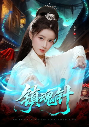 镇魂针（87集）短剧上头又好看