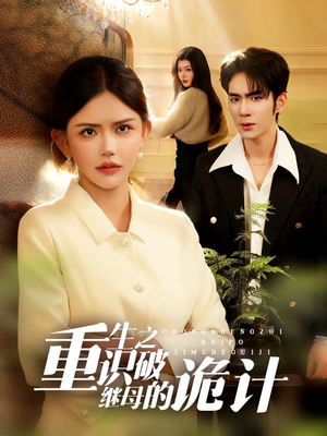 重生之识破继母的诡计(55集) 重生之识破继母的诡计(55集)热播短剧来袭