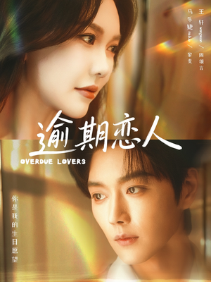 逾期恋人＆重逢，请限时返岛（75集）短剧追到爽