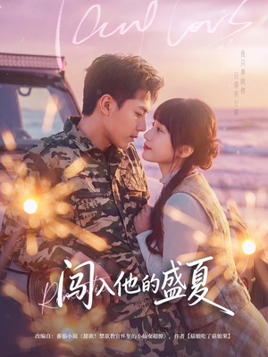 闯入他的盛夏（78集）好看短剧又来了