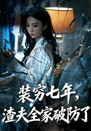 装穷七年，老公全家破防了（54集）超火热门短剧
