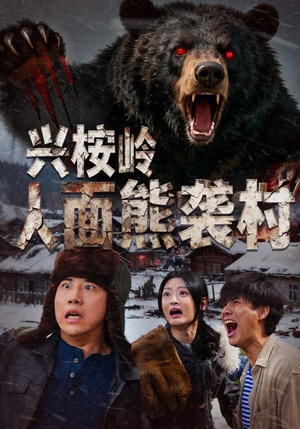 兴桉岭人面熊袭村（60集）女主谁演的