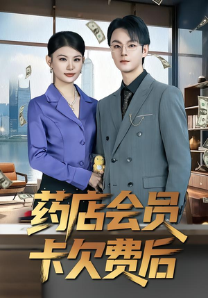 药店会员卡欠费后（80集）熬夜追短剧