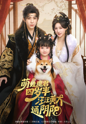 萌娃魔君四岁，半汪汪黄犬通阴阳（80集）演的怎么样