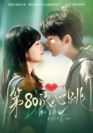 第80次心跳（70集）小短剧抢先看