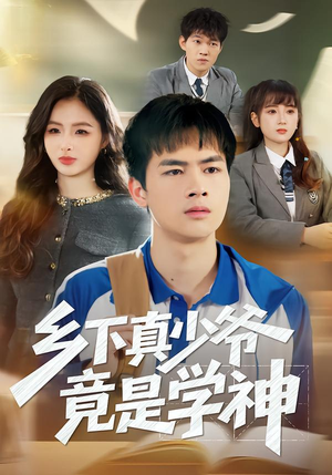 乡下真少爷竟是学神（58集）怎么看全集