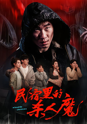 民宿里的杀人魔（48集）免费观看就是爽