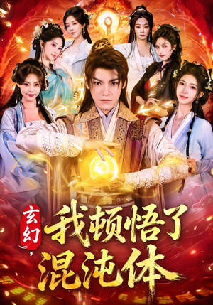 玄幻，我顿悟了混沌体（80集）穿越短剧推荐