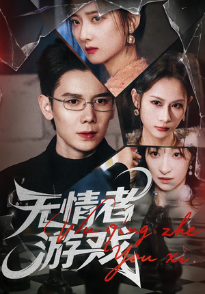 无情者游戏（67集）推荐你们也去看