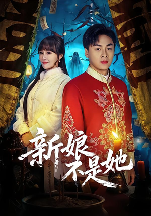 新娘不是她（49集）解说文案