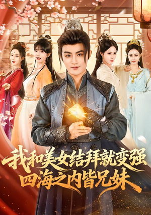 我和美女结拜就变强，四海之内皆兄妹（63集）短剧热门分享