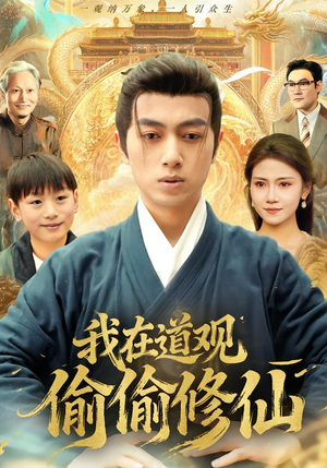 我在道观偷偷修仙（80集）精彩短剧看不停