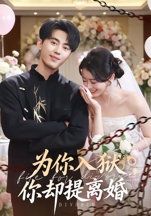 为你入狱，你却提离婚（82集）全剧免费观看