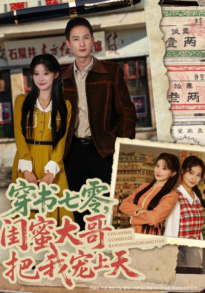 穿书七零，闺蜜大哥把我宠上天（79集）不用花钱看全剧