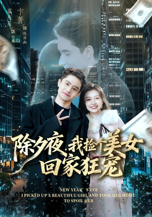 除夕夜，我捡个美女回家狂宠（80集）热播短剧免费看