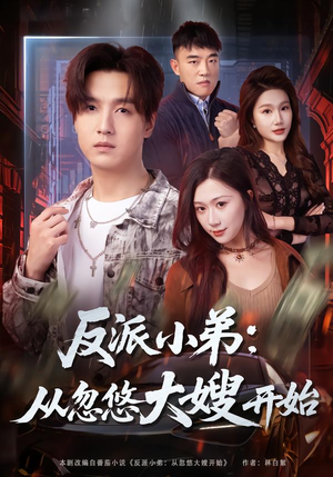 反派小弟：从忽悠大嫂开始（75集）网络小短剧