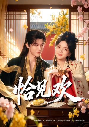 恰见欢（80集）演员表