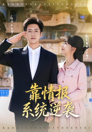 靠情报系统逆袭(80集) 靠情报系统逆袭(80集)精彩短剧推荐