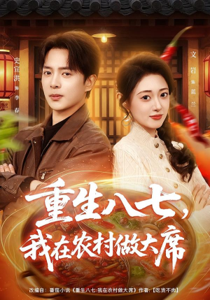 重生八七，我在农村做大席（82集）今日短剧分享