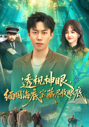 透视神眼，缅国海底宝藏尽收眼底（127集）爱短剧爱追剧