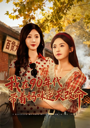 我在90年代带着妈咪逆天改命（89集）热门短剧大全