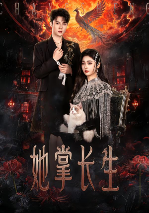 她掌长生(63集) 她掌长生(63集)番茄短剧看全集